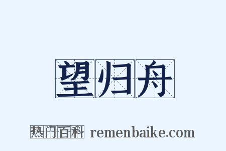 望归舟是什么意思的图片